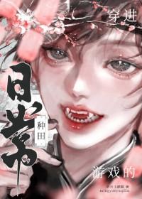 穿进游戏sp