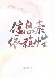 信息素依赖性txt资源