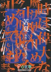 网王 苦夏