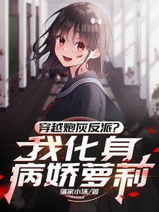 我穿越成炮灰反派了