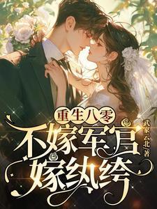 嫁纨绔TXT