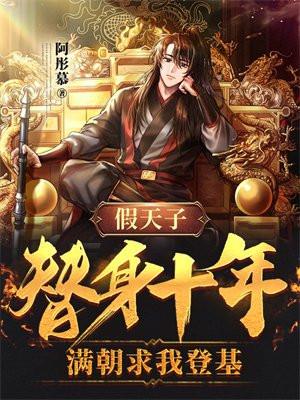 假太子替身穿越合集