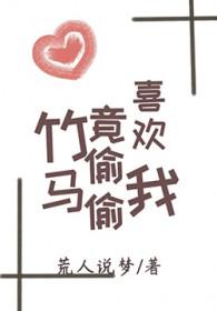 竹马偷偷喜欢我全文阅读
