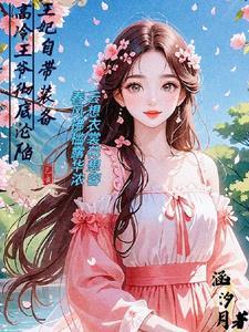 王爷 王妃带娃