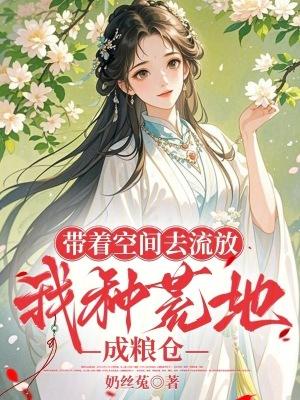 带着空间去流放曾淼淼
