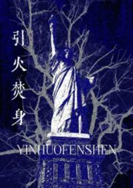 引火烧身by三七书包网