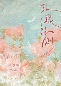 玫瑰法则by霏百度资源