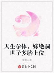 嫁绝嗣世子多胎上位