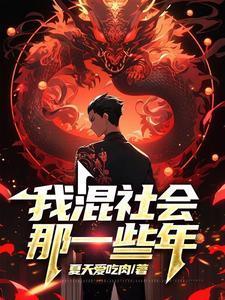 我混的那些日子