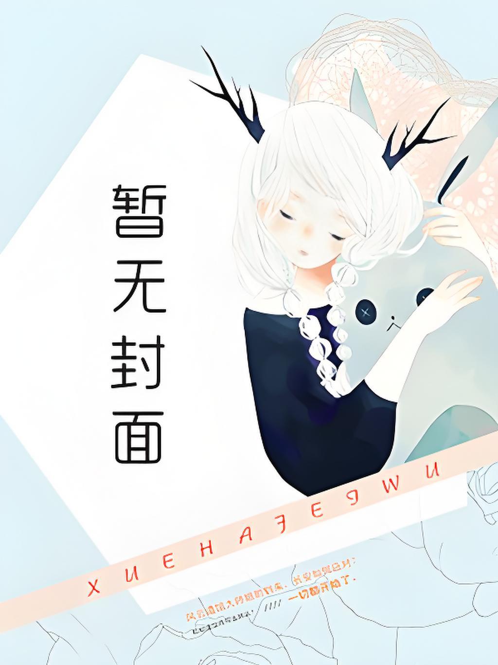 沙雕穿成漂亮蠢货后TXT