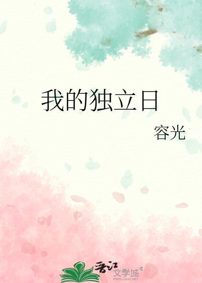 我的独立日by容光资源