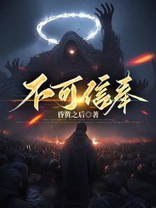 不可信奉之邪神之渊txt