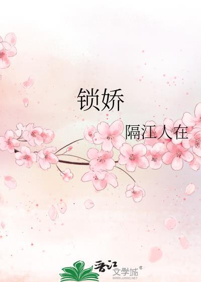 锁娇笼