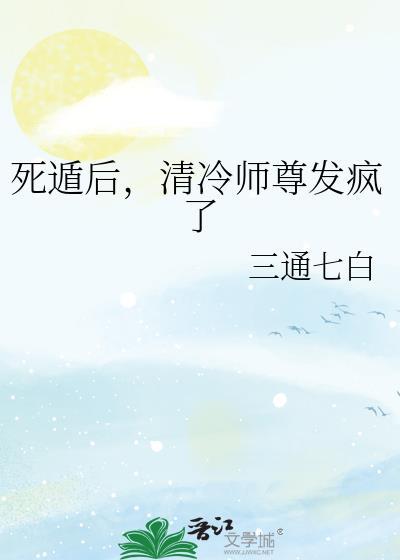 死遁后清冷世子他疯魔了