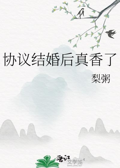 协议结婚后真香了黎粥