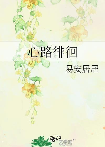 心路徘徊宋千予唐鹤唳