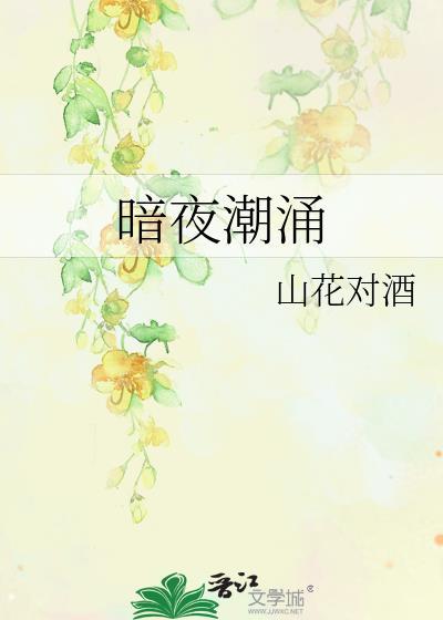 暗夜潮涌番外免费观看
