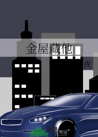 金屋藏他笔趣阁
