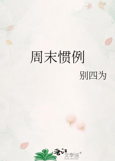 周末惯例全文免费阅读