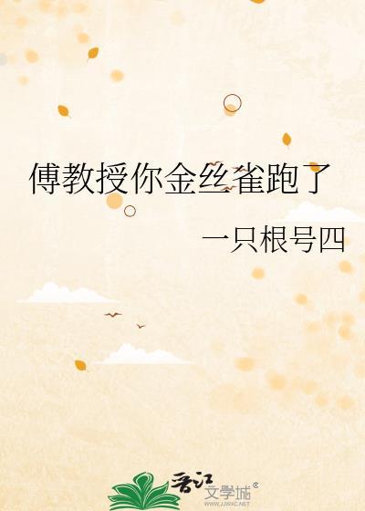 傅教授你金丝雀跑了笔趣阁最新章节内容