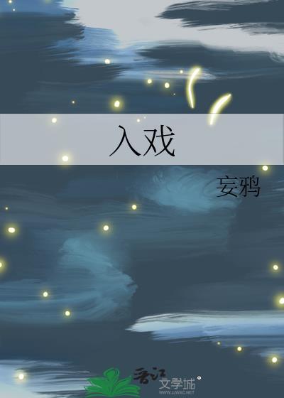 入戏讲的什么