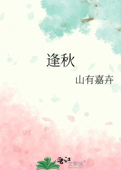 逢秋作者