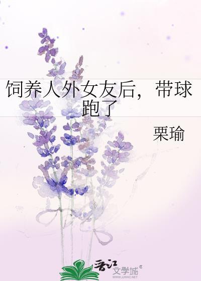 带球跑了