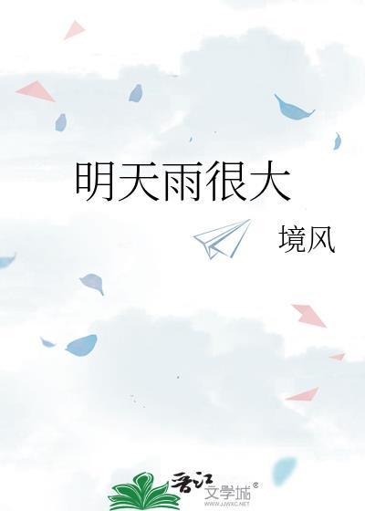 明天雨很大免费