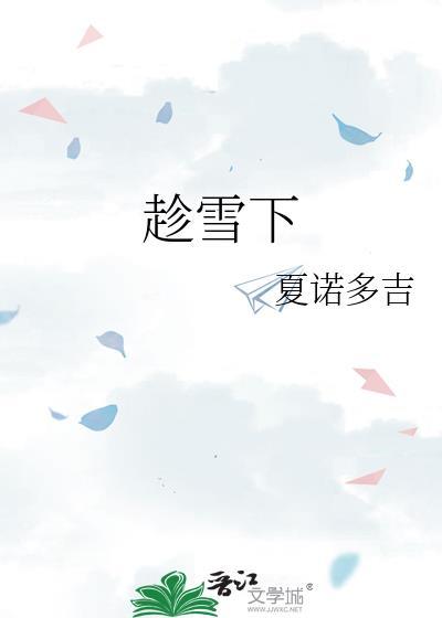 趁雪下免费阅读