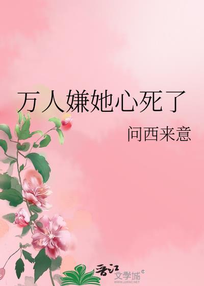 万人嫌她心死了问西来意