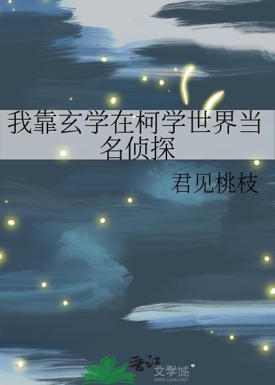我靠玄学在柯学世界当名侦探晋江