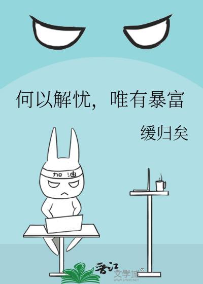何以解忧唯有暴富