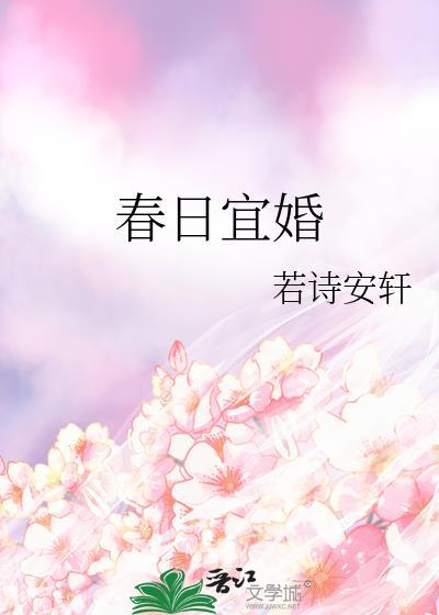 春日宜婚若诗安轩笔趣阁