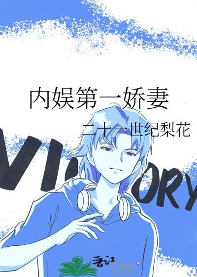 内娱第一娇妻免费阅读无广告
