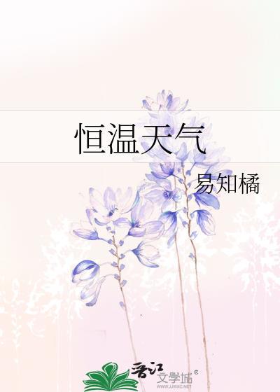 恒温天气易知橘免费阅读