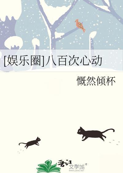 娱乐圈八百次心动TXT