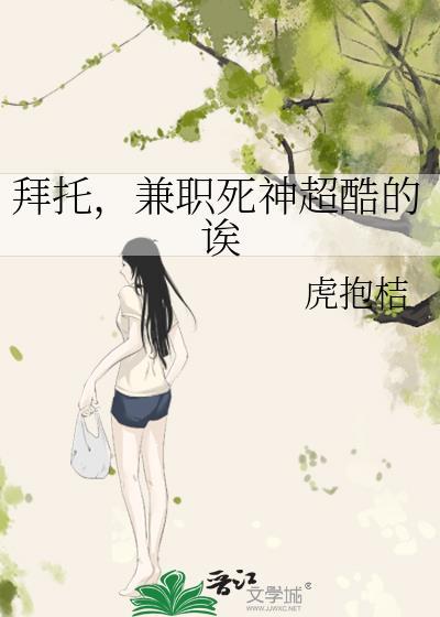 拜托兼职死神超酷的诶18