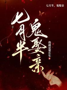 鬼娶亲免费阅读