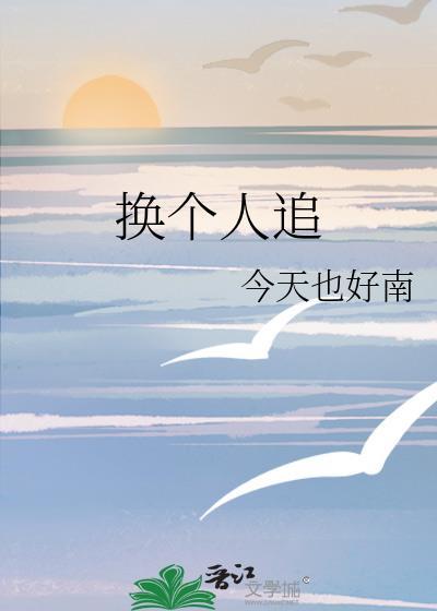 换个人追今天也好难
