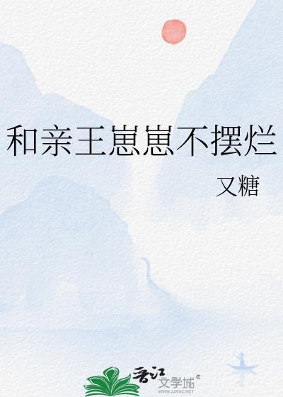 和亲王崽崽不摆烂by笔趣阁