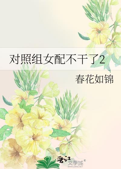 对照组女配不干了2 笔趣阁