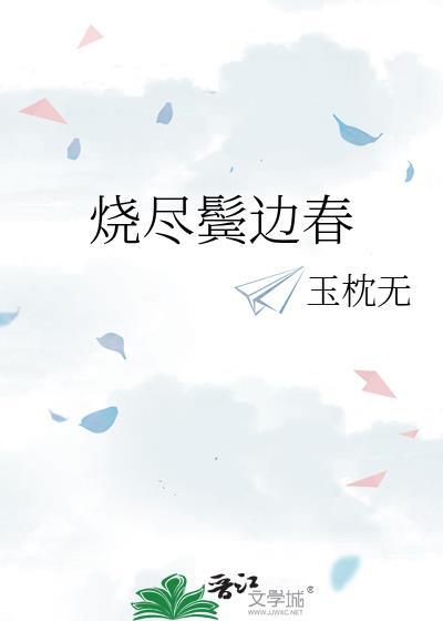 烧尽鬓边春by笔趣阁