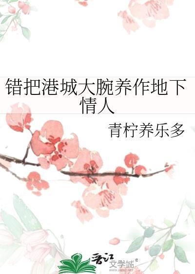 错把港城大腕养作地下情人gl