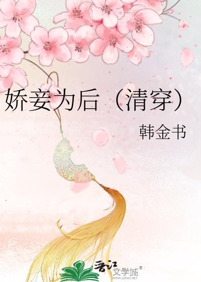 娇妾为后清穿韩金书