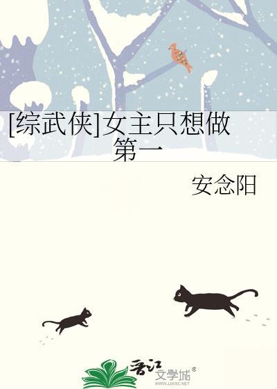 综武侠女主只想做第一人免费阅读