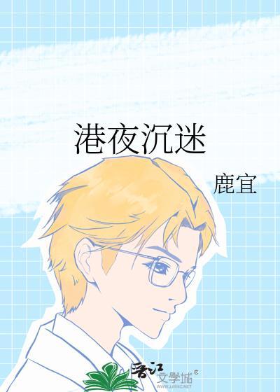 港夜沉迷番外