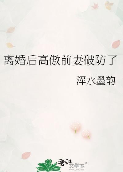 离婚后高傲前妻破防了by