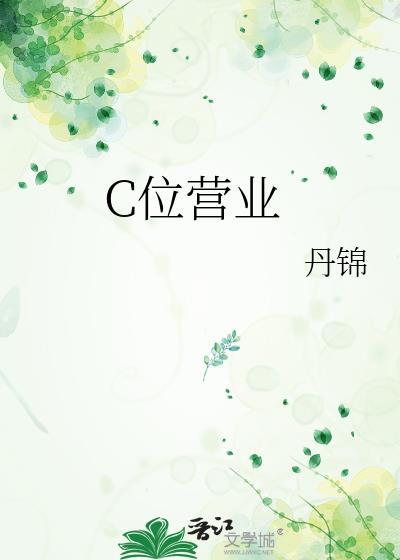 c位营业by