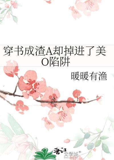 穿书成渣a却掉进了美o陷阱txt