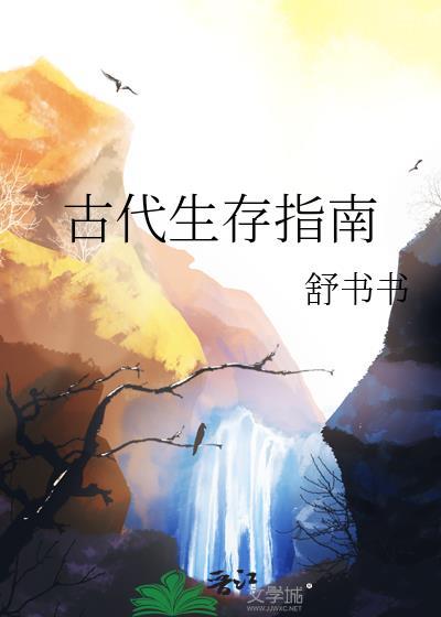 古代生存指南 林泽